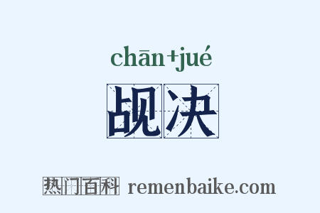 觇决是什么意思的图片